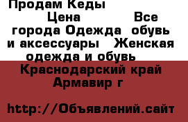 Продам Кеды Alexander Mqueen › Цена ­ 2 700 - Все города Одежда, обувь и аксессуары » Женская одежда и обувь   . Краснодарский край,Армавир г.